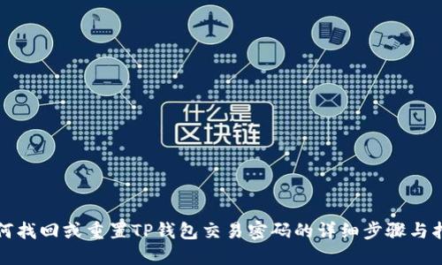 如何找回或重置TP钱包交易密码的详细步骤与指南