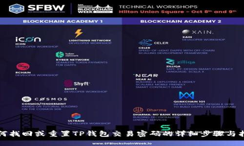 如何找回或重置TP钱包交易密码的详细步骤与指南