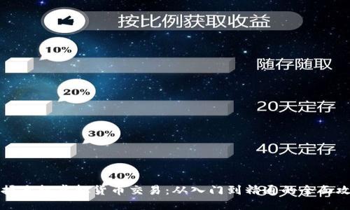 掌握手机虚拟货币交易：从入门到精通的全面攻略
