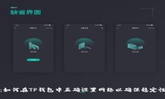 全面指南：如何在TP钱包中