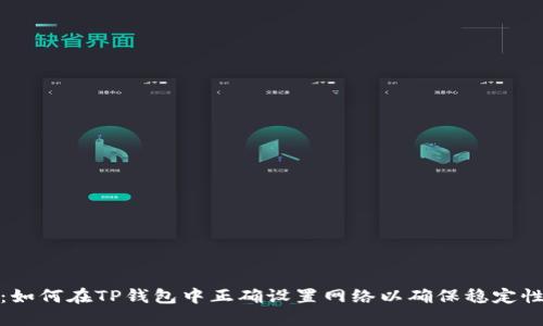 全面指南：如何在TP钱包中正确设置网络以确保稳定性与安全性