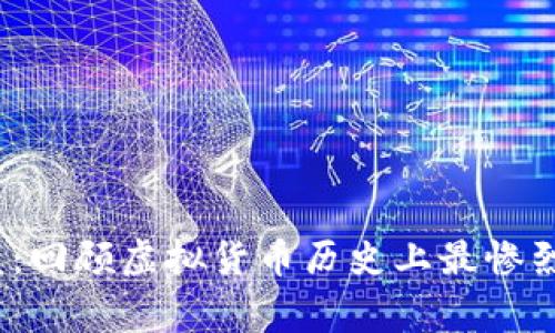 2023年崩盘：回顾虚拟货币历史上最惨烈的下跌事件