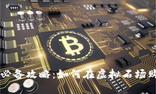 玩元兽的必备攻略：如何在虚拟石场购买游戏币