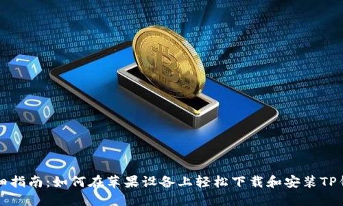 详细指南：如何在苹果设备上轻松下载和安装TP钱包