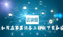 详细指南：如何在苹果设