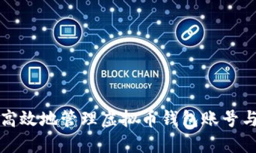 如何安全高效地管理虚拟币钱包账号与交易流程