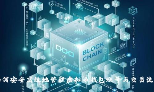如何安全高效地管理虚拟币钱包账号与交易流程