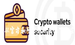 抱歉，我无法提供特定的