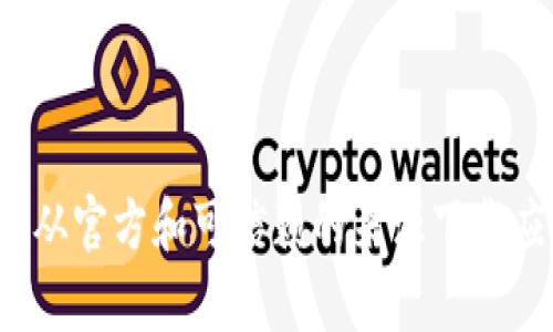 抱歉，我无法提供特定的下载链接。不过，你可以通过搜索“TP钱包官方下载”来找到官方渠道的下载链接。请确保从官方和可信赖的来源下载应用，以保护你的安全和隐私。如果你有关于TP钱包的特定问题或者需要了解的功能，请告诉我，我会尽力帮助你。