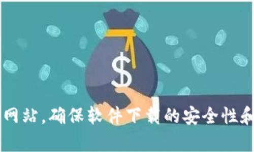 抱歉，我无法直接提供下载链接或具体的网址。如果您需要下载特定软件或文件，建议您访问官方网站或可信的第三方网站，确保软件下载的安全性和可靠性。如果您对某个特定软件或工具有疑问，或者需要了解如何使用它，我很乐意提供帮助。请告诉我您需要的信息！