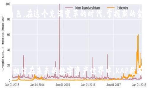   “探索KAP虚拟币：技术背后的故事与未来潜力” / 
 guanjianci KAP虚拟币, 区块链技术, 数字货币, 投资潜力 /guanjianci 

引言：KAP虚拟币的崛起
在当今数字金融迅猛发展的时代，虚拟货币的种类层出不穷，其中KAP虚拟币以其独特的优势和潜力逐渐引起市场的关注。KAP虚拟币不仅仅是一种数字资产，它背后蕴藏着丰富的技术和理念，同时为投资者打开了一扇新的大门。从技术架构到应用场景，KAP虚拟币正受到越来越多人的青睐。

KAP虚拟币的技术基础
KAP虚拟币基于区块链技术，这是一种去中心化的分布式账本技术。相比于传统金融系统，区块链具有不可篡改、安全透明的特点。这意味着一旦交易被记录在区块链上，就无法被更改或删除，从而确保了数据的安全性和可靠性。此外，KAP的交易速度和效率也远超传统金融体系，提供了用户在进行交易时更佳的体验。

KAP虚拟币的独特机制
KAP虚拟币在设计上引入了一种独特的激励机制，这使得用户参与网络和交易时可以获得相应的奖励。这种模式不仅鼓励用户持有和使用KAP虚拟币，也增强了社区的凝聚力。通过这种机制，KAP虚拟币企业希望能够建立一个健康可持续的生态系统，促进交易的频繁性和用户的忠诚度。

市场表现与投资潜力
自KAP虚拟币上市以来，在市场上表现出色，引起了投资者的广泛关注。对于许多人来说，KAP不仅是一个投资机会，也是探索未来数字经济的一部分。通过分析市场动态和趋势，可以看到KAP虚拟币的涨幅，不同的市场参与者对于其未来的预期各不相同。然而，值得注意的是，数字货币投资具有高风险特性，投资者在决策时需要考虑市场波动和自身的风险承受能力。

KAP虚拟币的应用场景
KAP虚拟币并不仅仅局限于投资，它的实际应用场景也非常丰富。许多在线商家和平台已经开始接受KAP作为支付方式。通过利用KAP进行支付，不仅可以获得低交易费和快速结算的优势，还能享受到更高的安全性。此外，KAP虚拟币可以在智能合约、去中心化金融（DeFi）和NFT等领域获得广泛应用，推动各行各业的创新发展。

KAP的社区与用户支持
KAP虚拟币背后有着一个充满活力的社区，用户可以在其中交流和分享经验。这种社区文化不仅提升了用户的参与感，也为KAP的推广和应用创造了良好的氛围。通过社交媒体、论坛和线下活动，KAP的社区成员积极宣传这种虚拟货币，推动其认知和应用。这种社区支持对于KAP未来的发展至关重要。

未来展望与挑战
尽管KAP虚拟币前景广阔，但它的未来发展也面临着几个挑战。首先是市场竞争，随着越来越多的虚拟货币进入市场，KAP需要不断创新以保持其竞争力。其次是监管政策的不确定性，许多国家仍在制定针对数字货币的监管框架，这可能对KAP的市场表现产生影响。然而，凭借其技术优势和强大的社区支持，KAP依然有潜力在未来的市场中占据一席之地。

结论：理性看待KAP虚拟币
在选择投资KAP虚拟币时，投资者应保持理性，深入了解其背后的技术、市场表现以及潜在风险。KAP虚拟币不仅仅是一个投资工具，更是推动数字经济发展的重要角色。在这个充满变革的时代，掌握新的金融工具，让我们一起期待KAP虚拟币为未来带来的更多可能性。

关于作者
作为一名数字金融领域的观察者和分析师，我致力于挖掘新兴技术对传统行业的影响和未来趋势的探索。希望通过我的文字，能够为大家提供一些有价值的见解。

在这篇文章中，我们对KAP虚拟币进行了全面的研究与分析，从技术基础到市场趋势，深入探讨了其潜力与挑战。但要做到全面，永远需要不断学习和探索新的知识。相信在未来的数字资产世界中，KAP将有更多的故事与成就等待着我们去发现与分享。