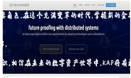   “探索KAP虚拟币：技术背后的故事与未来潜力” / 
 guanjianci KAP虚拟币, 区块链技术, 数字货币, 投资潜力 /guanjianci 

引言：KAP虚拟币的崛起
在当今数字金融迅猛发展的时代，虚拟货币的种类层出不穷，其中KAP虚拟币以其独特的优势和潜力逐渐引起市场的关注。KAP虚拟币不仅仅是一种数字资产，它背后蕴藏着丰富的技术和理念，同时为投资者打开了一扇新的大门。从技术架构到应用场景，KAP虚拟币正受到越来越多人的青睐。

KAP虚拟币的技术基础
KAP虚拟币基于区块链技术，这是一种去中心化的分布式账本技术。相比于传统金融系统，区块链具有不可篡改、安全透明的特点。这意味着一旦交易被记录在区块链上，就无法被更改或删除，从而确保了数据的安全性和可靠性。此外，KAP的交易速度和效率也远超传统金融体系，提供了用户在进行交易时更佳的体验。

KAP虚拟币的独特机制
KAP虚拟币在设计上引入了一种独特的激励机制，这使得用户参与网络和交易时可以获得相应的奖励。这种模式不仅鼓励用户持有和使用KAP虚拟币，也增强了社区的凝聚力。通过这种机制，KAP虚拟币企业希望能够建立一个健康可持续的生态系统，促进交易的频繁性和用户的忠诚度。

市场表现与投资潜力
自KAP虚拟币上市以来，在市场上表现出色，引起了投资者的广泛关注。对于许多人来说，KAP不仅是一个投资机会，也是探索未来数字经济的一部分。通过分析市场动态和趋势，可以看到KAP虚拟币的涨幅，不同的市场参与者对于其未来的预期各不相同。然而，值得注意的是，数字货币投资具有高风险特性，投资者在决策时需要考虑市场波动和自身的风险承受能力。

KAP虚拟币的应用场景
KAP虚拟币并不仅仅局限于投资，它的实际应用场景也非常丰富。许多在线商家和平台已经开始接受KAP作为支付方式。通过利用KAP进行支付，不仅可以获得低交易费和快速结算的优势，还能享受到更高的安全性。此外，KAP虚拟币可以在智能合约、去中心化金融（DeFi）和NFT等领域获得广泛应用，推动各行各业的创新发展。

KAP的社区与用户支持
KAP虚拟币背后有着一个充满活力的社区，用户可以在其中交流和分享经验。这种社区文化不仅提升了用户的参与感，也为KAP的推广和应用创造了良好的氛围。通过社交媒体、论坛和线下活动，KAP的社区成员积极宣传这种虚拟货币，推动其认知和应用。这种社区支持对于KAP未来的发展至关重要。

未来展望与挑战
尽管KAP虚拟币前景广阔，但它的未来发展也面临着几个挑战。首先是市场竞争，随着越来越多的虚拟货币进入市场，KAP需要不断创新以保持其竞争力。其次是监管政策的不确定性，许多国家仍在制定针对数字货币的监管框架，这可能对KAP的市场表现产生影响。然而，凭借其技术优势和强大的社区支持，KAP依然有潜力在未来的市场中占据一席之地。

结论：理性看待KAP虚拟币
在选择投资KAP虚拟币时，投资者应保持理性，深入了解其背后的技术、市场表现以及潜在风险。KAP虚拟币不仅仅是一个投资工具，更是推动数字经济发展的重要角色。在这个充满变革的时代，掌握新的金融工具，让我们一起期待KAP虚拟币为未来带来的更多可能性。

关于作者
作为一名数字金融领域的观察者和分析师，我致力于挖掘新兴技术对传统行业的影响和未来趋势的探索。希望通过我的文字，能够为大家提供一些有价值的见解。

在这篇文章中，我们对KAP虚拟币进行了全面的研究与分析，从技术基础到市场趋势，深入探讨了其潜力与挑战。但要做到全面，永远需要不断学习和探索新的知识。相信在未来的数字资产世界中，KAP将有更多的故事与成就等待着我们去发现与分享。