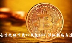 如何安全高效地下载TP钱包