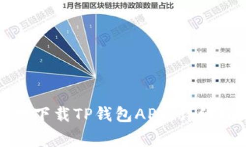 如何安全高效地下载TP钱包APP：详细指南与注意事项