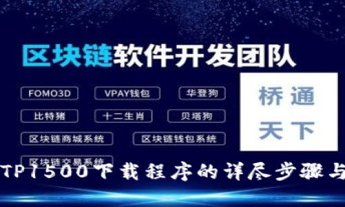 掌握TP1500下载程序的详尽步骤与技巧