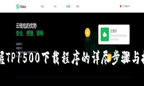 掌握TP1500下载程序的详尽步骤与技巧