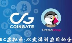 了解AEC虚拟币：从发源到