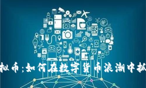 迅雷虚拟币：如何在数字货币浪潮中抓住机遇