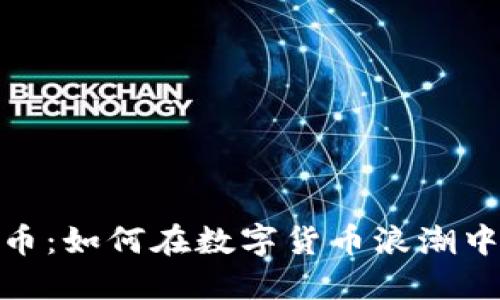 迅雷虚拟币：如何在数字货币浪潮中抓住机遇