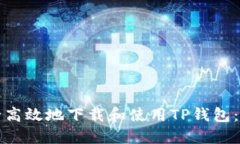 如何安全高效地下载和使