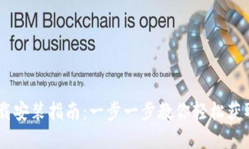 TP钱包下载安装指南：一步一步教你轻松获取官方APP