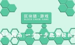 TP钱包下载安装指南：一步