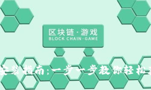 TP钱包下载安装指南：一步一步教你轻松获取官方APP