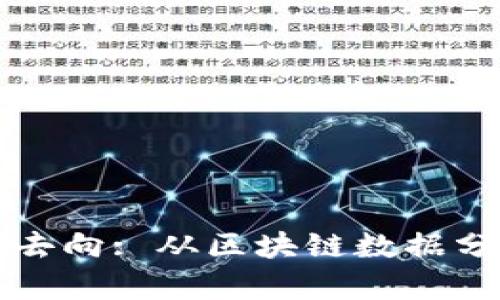 深入探讨虚拟币的来源与去向: 从区块链数据分析角度理解数字资产流动