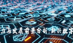 TRTC虚拟币的潜力与发展前