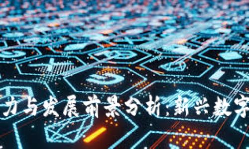 TRTC虚拟币的潜力与发展前景分析：新兴数字资产的深度探讨