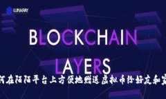 如何在陌陌平台上方便地