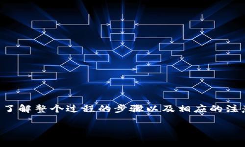   如何在TP钱包中快速有效地取消交易：详细步骤与注意事项 /   
 guanjianci TP钱包,取消交易,加密货币,交易步骤 /guanjianci 

引言：理解TP钱包中的交易流程  
随着区块链技术和加密货币的快速发展，数字资产的管理也变得尤为重要。TP钱包作为一种常见的数字钱包，提供了安全、便捷的加密货币存储和交易服务。然而，有时我们可能需要取消未完成的交易。了解这一过程，不仅有助于保护我们的资金，也能增强我们对加密货币交易的掌控能力。

1. TP钱包简介  
TP钱包是一款功能强大的数字资产钱包，支持多种主流加密货币的存储和交易。它的界面友好，使得用户即使是初学者也能轻松上手。用户可以通过TP钱包进行购买、转账、交易等操作。了解TP钱包的基本功能和运作机制，有助于我们更好地管理自己的资产。

2. 为什么需要取消交易？  
有时，我们在交易过程中可能会遇到一些突发情况——例如，输入错误的地址、希望调整交易金额或是发现市场行情发生剧烈变化。在这些情况下，取消交易便成为了保护资产的一种必要手段。只有在理解取消交易的必要性后，我们才能够在TP钱包中熟练操作。

3. 取消交易的前提条件  
在深入了解如何取消交易之前，首先要明确几个前提条件：  
ul  
listrong交易状态：/strong只有处于“待确认”状态的交易才能被取消。如果交易已经被网络确认，便无法再取消。/li  
listrong网络拥堵：/strong在网络拥堵的情况下，交易的确认时间可能会延长，此时取消的操作也将受到影响。/li  
listrong钱包版本：/strong确保您的TP钱包是最新版本，以避免因旧版本导致的操作障碍。/li  
/ul

4. TP钱包取消交易的步骤  
在确认需要取消交易后，以下是具体的步骤：  
h4步骤一：打开TP钱包应用/h4  
首先，您需要打开您的TP钱包应用，确保您已经登录到您的账户。  
h4步骤二：访问交易记录/h4  
在钱包的主界面，寻找“交易记录”或“历史记录”的选项。点击进入以查看之前的所有交易。  
h4步骤三：找到需要取消的交易/h4  
在交易记录中，筛选出您希望取消的交易，确认它的状态为“待确认”。  
h4步骤四：点击取消按钮/h4  
在该交易条目下，您通常会看到一个“取消”按钮。点击该按钮，系统会提示您确认取消操作。  
h4步骤五：确认取消/h4  
确认后，您的交易将会被取消。请等待片刻，以确保状态更新。返回交易记录查看，确认该交易的状态已更新为“已取消”。

5. 取消交易后的操作  
一旦交易被成功取消，您可能需要重新评估您的交易策略。您可以考虑以下几个方面：  
ul  
listrong市场情况：/strong检查当前市场的波动情况，决定是立即再次进行相同交易还是等待更好的时机。/li  
listrong交易费用：/strong了解再次交易可能会涉及的费用，确保您的资金使用合理。/li  
listrong安全性：/strong始终确保您交易中的地址及金额的准确性，以防止再次出现错误。/li  
/ul

6. 常见问题与解决方案  
在使用TP钱包过程中，用户可能会遇到一些常见的问题：  
h4问题一：交易无法取消/h4  
解决方案：检查交易状态，若已确认，无法取消；若未确认，可尝试多次点击取消，或重启应用尝试。  
h4问题二：无法找到交易记录/h4  
解决方案：确保您处于正确的账户下，切换到所有交易记录的视图。  
h4问题三：钱包频繁崩溃/h4  
解决方案：可能是因为应用未更新。检查是否有新版本可供下载，或重启设备。

7. 结论  
在加密货币的世界中，掌握交易的灵活性至关重要。TP钱包作为一种现代数字工具，为用户提供了便捷的交易和管理功能。当我们需要取消一笔交易时，了解整个过程的步骤以及相应的注意事项，可有效保护我们的资金安全。希望本文的介绍能够帮助您更好地理解并操作TP钱包中的交易取消功能，从而在数字资产的管理中游刃有余。   

在未来的交易中，请保持警惕，并随时关注市场动态，确保每一笔交易都是明智的选择！