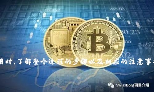   如何在TP钱包中快速有效地取消交易：详细步骤与注意事项 /   
 guanjianci TP钱包,取消交易,加密货币,交易步骤 /guanjianci 

引言：理解TP钱包中的交易流程  
随着区块链技术和加密货币的快速发展，数字资产的管理也变得尤为重要。TP钱包作为一种常见的数字钱包，提供了安全、便捷的加密货币存储和交易服务。然而，有时我们可能需要取消未完成的交易。了解这一过程，不仅有助于保护我们的资金，也能增强我们对加密货币交易的掌控能力。

1. TP钱包简介  
TP钱包是一款功能强大的数字资产钱包，支持多种主流加密货币的存储和交易。它的界面友好，使得用户即使是初学者也能轻松上手。用户可以通过TP钱包进行购买、转账、交易等操作。了解TP钱包的基本功能和运作机制，有助于我们更好地管理自己的资产。

2. 为什么需要取消交易？  
有时，我们在交易过程中可能会遇到一些突发情况——例如，输入错误的地址、希望调整交易金额或是发现市场行情发生剧烈变化。在这些情况下，取消交易便成为了保护资产的一种必要手段。只有在理解取消交易的必要性后，我们才能够在TP钱包中熟练操作。

3. 取消交易的前提条件  
在深入了解如何取消交易之前，首先要明确几个前提条件：  
ul  
listrong交易状态：/strong只有处于“待确认”状态的交易才能被取消。如果交易已经被网络确认，便无法再取消。/li  
listrong网络拥堵：/strong在网络拥堵的情况下，交易的确认时间可能会延长，此时取消的操作也将受到影响。/li  
listrong钱包版本：/strong确保您的TP钱包是最新版本，以避免因旧版本导致的操作障碍。/li  
/ul

4. TP钱包取消交易的步骤  
在确认需要取消交易后，以下是具体的步骤：  
h4步骤一：打开TP钱包应用/h4  
首先，您需要打开您的TP钱包应用，确保您已经登录到您的账户。  
h4步骤二：访问交易记录/h4  
在钱包的主界面，寻找“交易记录”或“历史记录”的选项。点击进入以查看之前的所有交易。  
h4步骤三：找到需要取消的交易/h4  
在交易记录中，筛选出您希望取消的交易，确认它的状态为“待确认”。  
h4步骤四：点击取消按钮/h4  
在该交易条目下，您通常会看到一个“取消”按钮。点击该按钮，系统会提示您确认取消操作。  
h4步骤五：确认取消/h4  
确认后，您的交易将会被取消。请等待片刻，以确保状态更新。返回交易记录查看，确认该交易的状态已更新为“已取消”。

5. 取消交易后的操作  
一旦交易被成功取消，您可能需要重新评估您的交易策略。您可以考虑以下几个方面：  
ul  
listrong市场情况：/strong检查当前市场的波动情况，决定是立即再次进行相同交易还是等待更好的时机。/li  
listrong交易费用：/strong了解再次交易可能会涉及的费用，确保您的资金使用合理。/li  
listrong安全性：/strong始终确保您交易中的地址及金额的准确性，以防止再次出现错误。/li  
/ul

6. 常见问题与解决方案  
在使用TP钱包过程中，用户可能会遇到一些常见的问题：  
h4问题一：交易无法取消/h4  
解决方案：检查交易状态，若已确认，无法取消；若未确认，可尝试多次点击取消，或重启应用尝试。  
h4问题二：无法找到交易记录/h4  
解决方案：确保您处于正确的账户下，切换到所有交易记录的视图。  
h4问题三：钱包频繁崩溃/h4  
解决方案：可能是因为应用未更新。检查是否有新版本可供下载，或重启设备。

7. 结论  
在加密货币的世界中，掌握交易的灵活性至关重要。TP钱包作为一种现代数字工具，为用户提供了便捷的交易和管理功能。当我们需要取消一笔交易时，了解整个过程的步骤以及相应的注意事项，可有效保护我们的资金安全。希望本文的介绍能够帮助您更好地理解并操作TP钱包中的交易取消功能，从而在数字资产的管理中游刃有余。   

在未来的交易中，请保持警惕，并随时关注市场动态，确保每一笔交易都是明智的选择！