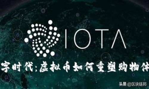 鞋靴行业拥抱数字时代：虚拟币如何重塑购物体验及消费者互动