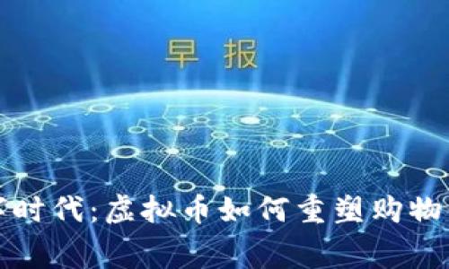 鞋靴行业拥抱数字时代：虚拟币如何重塑购物体验及消费者互动