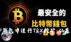 全面解析如何在TP钱包中进