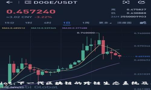 探秘Polkadot：下一代区块链的跨链生态系统及其独特潜力