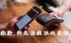 很抱歉，我无法提供此类