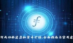 如何成功搭建虚拟货币矿