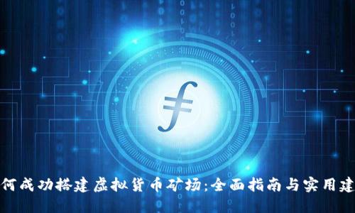 如何成功搭建虚拟货币矿场：全面指南与实用建议