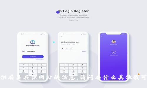 抱歉，我无法提供有关具体网站的信息。请问有什么其他我可以帮助您的吗？