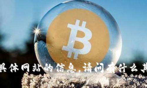 抱歉，我无法提供有关具体网站的信息。请问有什么其他我可以帮助您的吗？