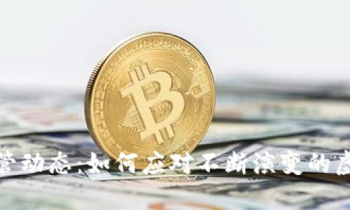全球金融监管动态：如何应对不断演变的虚拟货币市场