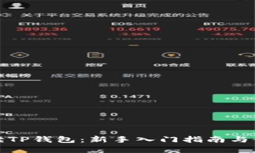 全面解读TP钱包：新手入门指南与使用技巧