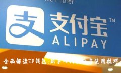全面解读TP钱包：新手入门