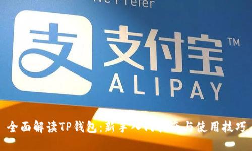 全面解读TP钱包：新手入门指南与使用技巧