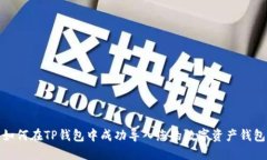 如何在TP钱包中成功导入您