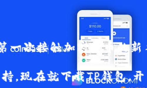   
tp钱包官网最新版下载  
tp钱包, 钱包下载, 数字资产, 加密货币/guanjianci  

探索TP钱包：数字资产管理的新选择  
在数字时代，随着加密货币的兴起，越来越多的人开始关注如何安全、高效地管理自己的数字资产。在这样的背景下，TP钱包以其简单易用和安全稳定的特性，迅速成为了用户的热门选择。如果你还在寻找一个合适的数字钱包，TP钱包值得一试。  

TP钱包的功能亮点  
TP钱包不仅仅是一个存储加密货币的工具，它更像是一个全方位的数字资产管理平台。以下是一些具体的功能亮点：  
ul  
listrong多种加密货币支持/strong：TP钱包支持多种主流和小众的加密货币，让用户能够方便地管理和交易不同的数字资产。/li  
listrong安全性保障/strong：TP钱包使用多重加密技术，确保用户的资产安全。即使在高风险的网络环境中，用户的数字资产也能得到有效保护。/li  
listrong用户友好的界面/strong：界面，操作直观，适合不同层次的用户，无论你是新手还是资深玩家，都能轻松上手。/li  
listrong便捷的交易体验/strong：通过TP钱包，用户可以快速进行货币兑换和资产交易，大大提高了交易的效率。/li  
/ul  

如何下载和安装TP钱包  
如果你决定尝试TP钱包，下载和安装的过程非常简单。以下是详细步骤：  
ol  
listrong访问官网/strong：首先，打开浏览器，访问TP钱包的官方网站，确保下载的是最新版本。/li  
listrong选择平台/strong：TP钱包支持多种操作系统，包括iOS、Android和桌面版。在官网下载页面中，选择与你的设备相匹配的版本。/li  
listrong开始下载/strong：点击下载按钮，等待文件下载完成。下载完成后，找到文件并进行安装。/li  
listrong设置账户/strong：安装完成后，打开TP钱包应用，按照提示设置账户，记得妥善保存你的助记词和私钥，这些是你资产安全的关键。/li  
/ol  

为何选择TP钱包而非其他钱包  
在市面上有许多数字钱包可供选择，但是TP钱包有哪些独特的优势，使其脱颖而出呢？  
ul  
listrong去中心化理念/strong：TP钱包坚守去中心化的原则，用户完全控制自己的私钥，不会因中心化机制而导致资产损失。/li  
listrong社区支持/strong：TP钱包背后有活跃的社区支持，用户可以通过社区获取帮助，与其他用户交流经验。/li  
listrong不断更新与/strong：开发团队持续对钱包进行更新，以适应市场变化和用户需求，确保用户始终拥有最佳的使用体验。/li  
listrong广泛的应用场景/strong：TP钱包不仅可用于存储和交易，还可以用于参与DeFi项目、购买NFT等，极大地扩展了你的数字资产应用空间。/li  
/ul  

用户实用的使用技巧  
为了最大化利用TP钱包的功能，以下是一些实用的使用技巧：  
ul  
listrong定期备份/strong：确保定期备份你的恢复助记词，以防止设备丢失或故障导致的资产损失。/li  
listrong使用强密码/strong：在设置TP钱包账户时，务必使用强密码，并定期更换，增强账户安全性。/li  
listrong参与社区活动/strong：关注TP钱包的官方社交账号和社区，参与活动可以获取最新资讯和奖励。/li  
listrong监测市场动态/strong：利用TP钱包内置的价格跟踪功能，实时监测市场动态，帮助你做出更明智的交易决策。/li  
/ul  

总结：开启你的数字资产旅程  
TP钱包作为一款多功能的数字资产管理工具，凭借其强大的功能和良好的用户体验，适合各种类型的用户。无论你是第一次接触加密货币的新手，还是经验丰富的交易员，TP钱包都能满足你的需求。选择TP钱包，让你的数字资产管理变得更加轻松、安全、高效。  

综上所述，不论你是希望安全存储资产、便捷交易，还是参与数字货币的新机会，TP钱包都可以提供你所需的工具和支持。现在就下载TP钱包，开启你的数字资产旅程，让我们一起探索这个充满可能性的加密货币世界。