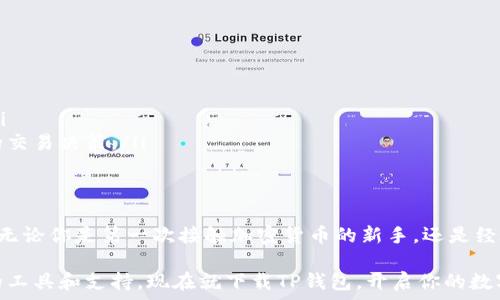  
tp钱包官网最新版下载  
tp钱包, 钱包下载, 数字资产, 加密货币/guanjianci  

探索TP钱包：数字资产管理的新选择  
在数字时代，随着加密货币的兴起，越来越多的人开始关注如何安全、高效地管理自己的数字资产。在这样的背景下，TP钱包以其简单易用和安全稳定的特性，迅速成为了用户的热门选择。如果你还在寻找一个合适的数字钱包，TP钱包值得一试。  

TP钱包的功能亮点  
TP钱包不仅仅是一个存储加密货币的工具，它更像是一个全方位的数字资产管理平台。以下是一些具体的功能亮点：  
ul  
listrong多种加密货币支持/strong：TP钱包支持多种主流和小众的加密货币，让用户能够方便地管理和交易不同的数字资产。/li  
listrong安全性保障/strong：TP钱包使用多重加密技术，确保用户的资产安全。即使在高风险的网络环境中，用户的数字资产也能得到有效保护。/li  
listrong用户友好的界面/strong：界面，操作直观，适合不同层次的用户，无论你是新手还是资深玩家，都能轻松上手。/li  
listrong便捷的交易体验/strong：通过TP钱包，用户可以快速进行货币兑换和资产交易，大大提高了交易的效率。/li  
/ul  

如何下载和安装TP钱包  
如果你决定尝试TP钱包，下载和安装的过程非常简单。以下是详细步骤：  
ol  
listrong访问官网/strong：首先，打开浏览器，访问TP钱包的官方网站，确保下载的是最新版本。/li  
listrong选择平台/strong：TP钱包支持多种操作系统，包括iOS、Android和桌面版。在官网下载页面中，选择与你的设备相匹配的版本。/li  
listrong开始下载/strong：点击下载按钮，等待文件下载完成。下载完成后，找到文件并进行安装。/li  
listrong设置账户/strong：安装完成后，打开TP钱包应用，按照提示设置账户，记得妥善保存你的助记词和私钥，这些是你资产安全的关键。/li  
/ol  

为何选择TP钱包而非其他钱包  
在市面上有许多数字钱包可供选择，但是TP钱包有哪些独特的优势，使其脱颖而出呢？  
ul  
listrong去中心化理念/strong：TP钱包坚守去中心化的原则，用户完全控制自己的私钥，不会因中心化机制而导致资产损失。/li  
listrong社区支持/strong：TP钱包背后有活跃的社区支持，用户可以通过社区获取帮助，与其他用户交流经验。/li  
listrong不断更新与/strong：开发团队持续对钱包进行更新，以适应市场变化和用户需求，确保用户始终拥有最佳的使用体验。/li  
listrong广泛的应用场景/strong：TP钱包不仅可用于存储和交易，还可以用于参与DeFi项目、购买NFT等，极大地扩展了你的数字资产应用空间。/li  
/ul  

用户实用的使用技巧  
为了最大化利用TP钱包的功能，以下是一些实用的使用技巧：  
ul  
listrong定期备份/strong：确保定期备份你的恢复助记词，以防止设备丢失或故障导致的资产损失。/li  
listrong使用强密码/strong：在设置TP钱包账户时，务必使用强密码，并定期更换，增强账户安全性。/li  
listrong参与社区活动/strong：关注TP钱包的官方社交账号和社区，参与活动可以获取最新资讯和奖励。/li  
listrong监测市场动态/strong：利用TP钱包内置的价格跟踪功能，实时监测市场动态，帮助你做出更明智的交易决策。/li  
/ul  

总结：开启你的数字资产旅程  
TP钱包作为一款多功能的数字资产管理工具，凭借其强大的功能和良好的用户体验，适合各种类型的用户。无论你是第一次接触加密货币的新手，还是经验丰富的交易员，TP钱包都能满足你的需求。选择TP钱包，让你的数字资产管理变得更加轻松、安全、高效。  

综上所述，不论你是希望安全存储资产、便捷交易，还是参与数字货币的新机会，TP钱包都可以提供你所需的工具和支持。现在就下载TP钱包，开启你的数字资产旅程，让我们一起探索这个充满可能性的加密货币世界。