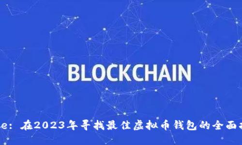 Title: 在2023年寻找最佳虚拟币钱包的全面指南